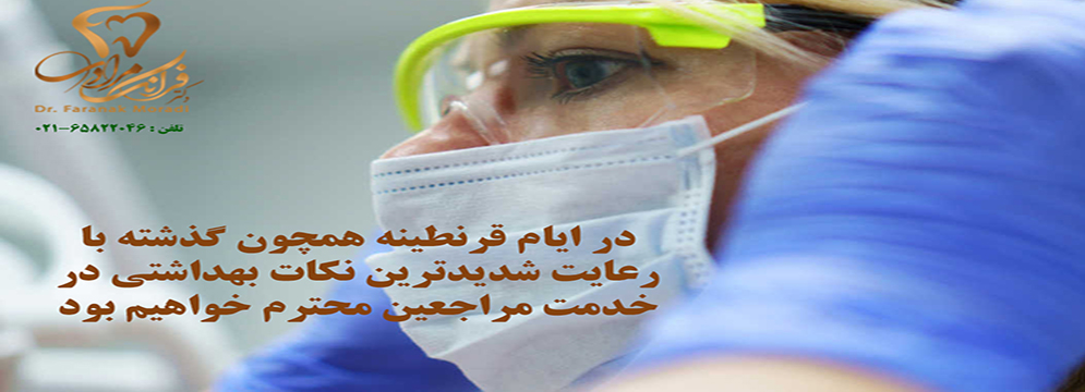 در ایام قرنطینه همچون گذشته با رعایت شدیدترین نکات بهداشتی در خدمت مراجعین محترم خواهیم بود